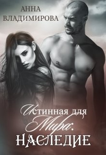 Книга Истинная для Мира: Наследие (СИ)