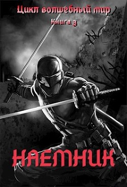 Читать онлайн книгу Наемник (СИ) автор Серебряков Дмитрий Книга Наемник (СИ)