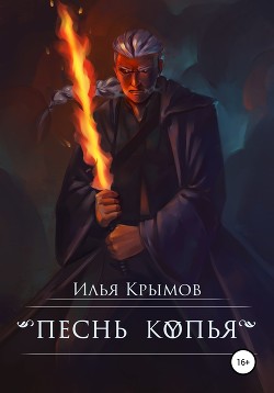 Книга Песнь копья (СИ)