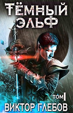 Книга Изгой (СИ)
