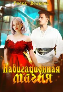 Книга Навигационная магия (СИ)