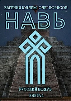 Книга Навь. Книга 4 (СИ)
