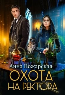 Книга Охота на ректора, или Маскарад в академии зельеварения (СИ)
