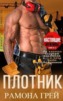 Книга Плотник (ЛП)