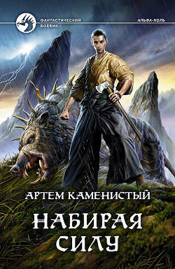 Книга Набирая силу