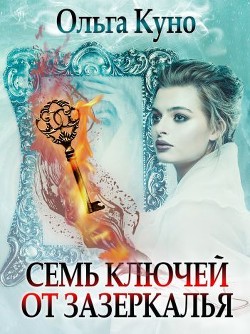 Книга Семь ключей от зазеркалья (СИ)