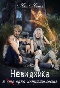 Книга Невидимка и (сто) одна неприятность (СИ)