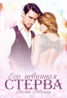 Книга Его невинная стерва (СИ)