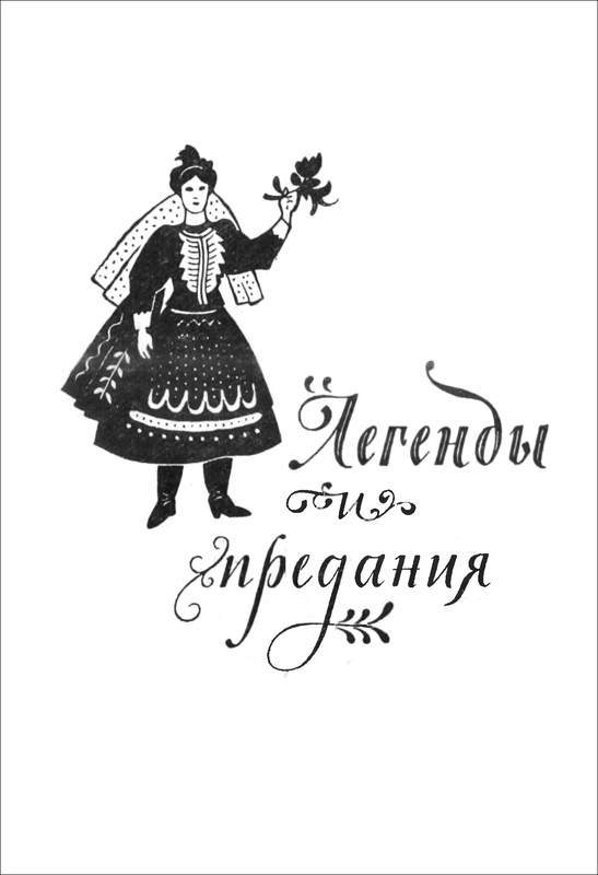 Польские народные легенды и сказки - i_004.jpg