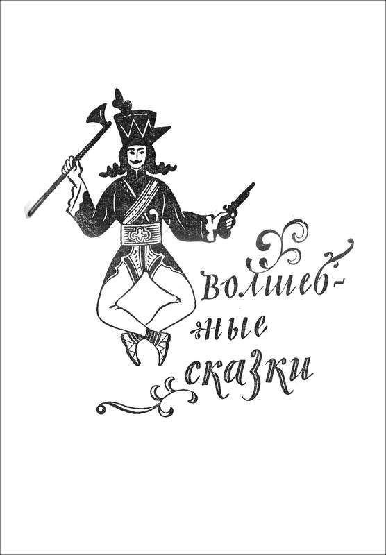 Польские народные легенды и сказки - i_065.jpg