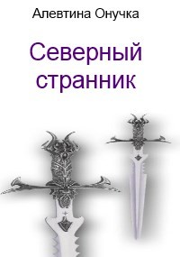 Книга Северный странник (СИ)