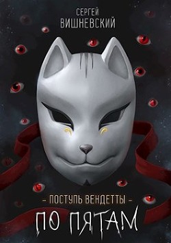 Книга Шаг второй. По пятам (СИ)