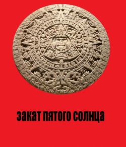Читать онлайн книгу Закат Пятого Солнца (СИ) автор Штаб Юрий Книга Закат Пятого Солнца (СИ)