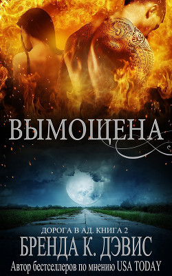 Книга Вымощена (ЛП)
