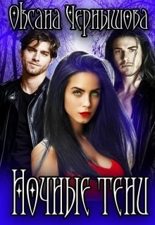 Читать онлайн книгу Ночные тени (СИ) автор Чернышова Оксана Книга Ночные тени (СИ)