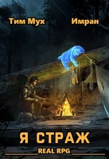Читать онлайн книгу Я Страж (СИ) автор Мух Тим Книга Я Страж (СИ)