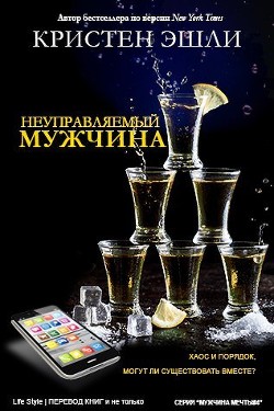 Книга Неуправляемый мужчина (ЛП)