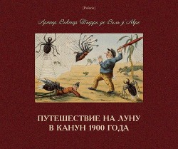 Читать онлайн книгу Путешествие на Луну в канун 1900 года автор Тьерри де Виль д’Авре Артюр Виктор Книга Путешествие на Луну в канун 1900 года