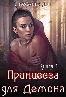 Книга Принцесса для Демона (СИ)