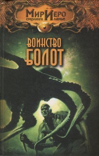 Книга Воинство болот
