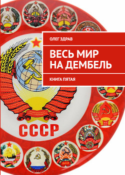 Книга Весь мир на дембель (СИ)