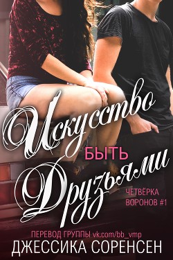 Книга Искусство быть друзьями (ЛП)
