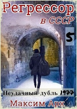 Книга Неудачный дубль 1977 (СИ)