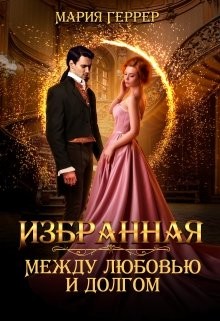 Книга Избранная. Между любовью и долгом (СИ)