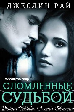 Книга Сломленные судьбой (ЛП)