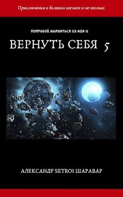 Книга Вернуть себя. Том 5 (СИ)