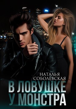 Книга В ловушке у монстра (СИ)