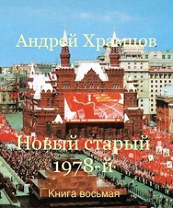 Книга Новый старый 1978-й. Книга восьмая (СИ)