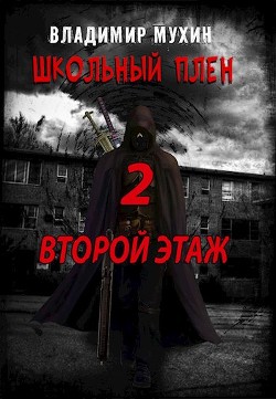 Книга Второй этаж (СИ)