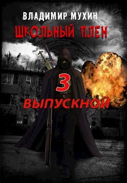Книга Выпускной (СИ)