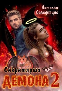 Книга Секретарша для демона 2 (СИ)