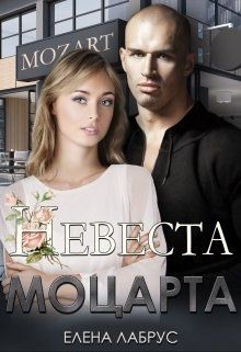 Книга Невеста Моцарта (СИ)