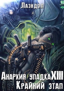 Книга Крайний этап (СИ)