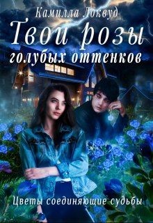 Книга Твои розы голубых оттенков (СИ)