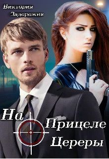 Книга На прицеле Цереры (СИ)