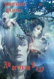 Книга До встречи в аду (СИ)