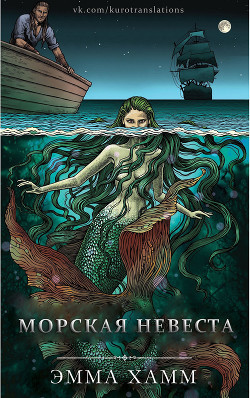 Книга Морская невеста (ЛП)