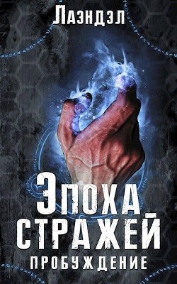 Книга Эпоха стражей. Пробуждение (СИ)