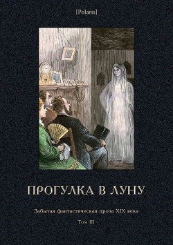 Книга Прогулка в Луну (Забытая фантастическая проза XIX века. Том III)