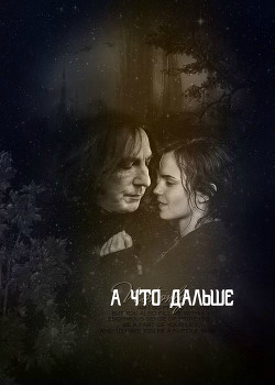 Книга А что дальше (СИ)