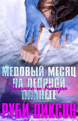 Книга Медовый месяц на Ледяной планете: Аехако и Кайра (ЛП)
