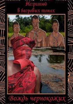 Читать онлайн книгу Негритюд в багровых тонах (СИ) автор Птица Алексей Книга Негритюд в багровых тонах (СИ)