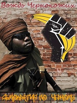 Читать онлайн книгу Демократия по чёрному (СИ) автор Птица Алексей Книга Демократия по чёрному (СИ)