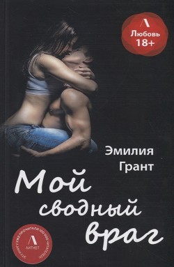 Книга Мой сводный враг (СИ)