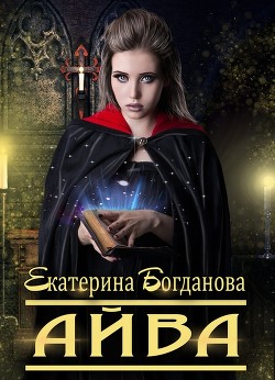 Книга Айва (СИ)