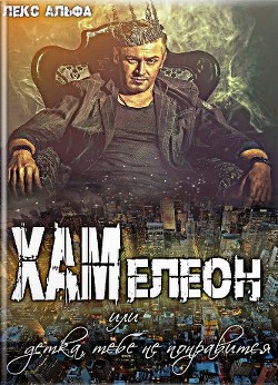 Книга Хам или Детка, тебе не понравится! (СИ)